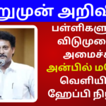 Minister Anbil Mahash New Announcement Oct 15