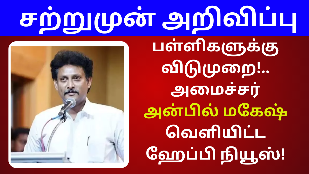 Minister Anbil Mahash New Announcement Oct 15
