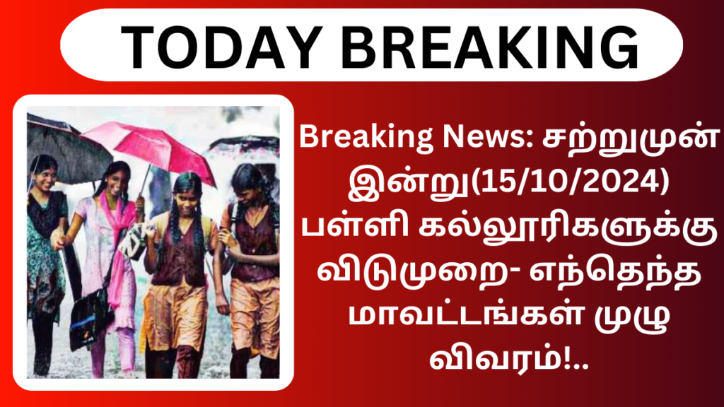 TN School and College Leave News 15th Oct