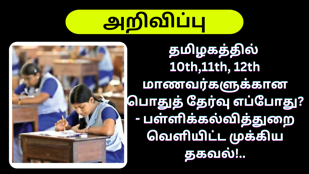 When TN 10th 11th 12th Public Exam Date Announced